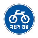 자전거전용도로 표지판 이미지