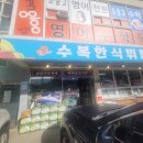 보성한식뷔페 이미지