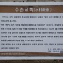 수촌교회 이미지