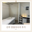 예담산후조리원 | 산후마사지 필요성 대전 예담산후조리원 맘풀마사지 후기