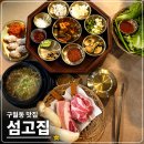 솔보프라자 | 구월동 맛집 섬고짚 제주 숙성고기 가족외식으로 다녀온 후기