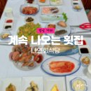 거제횟집 가성비 추천하는 거제도 사등면 성포리 나연회식당