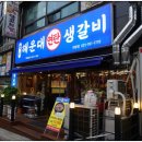 야탑역 맛집 야탑 해운대연탄생갈비 찐후기