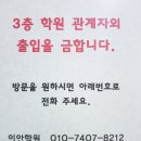 ●학원관계자외 출입금지● 이미지