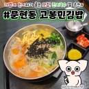 고봉민김밥 | 문현동 밥집 맛집 고봉민김밥 솔직후기