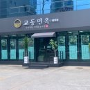 교동면옥 태전점 이미지