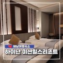오션힐스 골프 & 리조트 | 하이난 여행 미션힐스 리조트 별관 객실 후기 골프여행 패키지 고덕지도