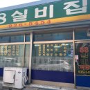88실비집