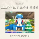 하원 | [청라 아이랑 갈만한 곳] 고고다이노 키즈카페 하원후 후기