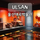 울산대곡박물관 | 조용한 울산 울주 실내 여행지, 울산대곡박물관 가족 나들이