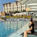 커넥팅제주 | 제주 신화월드 신화관 커넥팅룸 4인 제주도 가족숙소