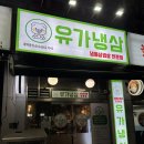 [유가냉삼] 독산 고기집 추천 냉동삼겹살 냉삼 맛집 솔직후기