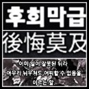 후회막급(後悔莫﻿及) 이미지