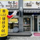 현동 생선조림 전문점 이미지