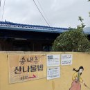 건강한 산채비빔밥/산나물밥 한정식 찐맛집 다녀온 후기 ! &lt;문경맛집 / 문경한정식 / 문경산나물밥 추천&gt;