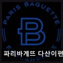 백년대로 418 | 다산 빵집 추천 파리바게뜨 다산이편한점 반복 방문 많은 빵 향연