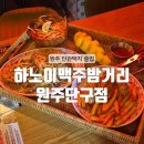 씨유원주단구1차점 | [원주] 가성비 안주와 맥주가 맛있는 단관택지 술집 : 하노이맥주밤거리 원주단구점