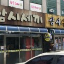 삼시생선구이전문 이미지