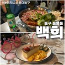 동구노인종합복지관 1층 | 동구 동명동 백희 생일파티 술집으로 추천 한식주점 내돈내산 후기