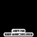 팀홀튼 숭례문 그랜드센트럴점 이미지