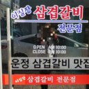 이실장삼겹갈비