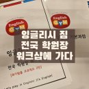 오룡 | 학원장 워크 교육 후기 - 오룡지구 영어학원