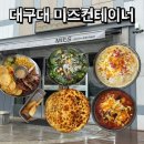 대구대학교 웅지관 | 대구대 맛집 추천, 미즈컨테이너에서 다양한 메뉴 먹어본 솔직후기