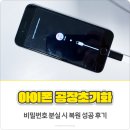 Mac Factory | 아이폰 공장초기화 비밀번호 분실 시 복원 성공 후기