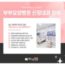 부부요양병원 이미지