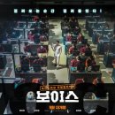 서울지방경찰철 지능범죄수사대 | 넷플릭스에서 볼 수 있는 영화 &lt;보이스&gt; 감상 후기