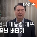 헌정 사상 최초 현직 대통령 체포 15일 만에 끝난 버티기 이미지