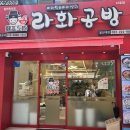 【라화공방/울산대점】울산대학교 앞 마라탕 맛집, 라화공방 방문 후기