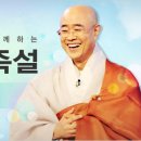 제54회 즉문즉설9 법문: ‘회자정리會者定離 이자정회離者定會라.’ (終) 이미지