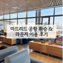 터미널 1 | 마드리드 공항 터미널4에서 터미널1 환승 비추 후기 | 라운지 샤워