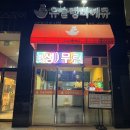 유슐랭바베큐 내포신도시점 이미지