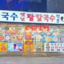 옛날팥칼국수 이미지
