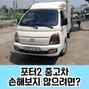 신한오토밋션부분정비업 | 포터2 내장탑 중고차 손해보지 않으려면