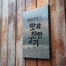 미친고기하남점 | 광주 하남 맛집 도톰한 삼겹살 기가막힌 미친고기