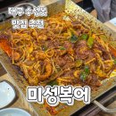 본리복어집식당 | 대구여행)미송복어불고기 현지인추천맛집 내돈내산 웨이팅 솔직후기