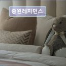 중원레지던스