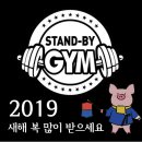 스탠바이짐 이미지