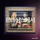 르네상스 | 서울 미술 전시회 후기｜르네상스에서 인상주의전, 미술 초보도 만족