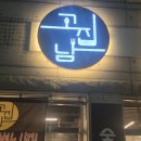 씨유구미상모이편한점 | 구미 고기 맛집 고집남 구미 삼겹살 먹고 회식하기 좋았던 후기