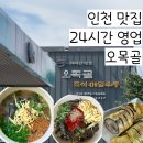 석정로L | 인천 제물포 맛집 l 오목골 메밀우동 튀김가루 조합 내돈내산 후기