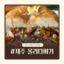 제주수제버거 공항근처 찐맛집 : 올리다버거 내돈내산 후기