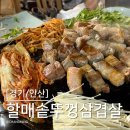 할매솥뚜껑삼겹살 용현점 | [경기/안산] 중앙역 삼겹살 맛집 할매솥뚜껑삼겹살 내돈내산 후기