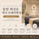 모데이왁싱아카데미 | 동탄왁싱샵 모데이왁싱에서 저자극 저통증 진정케어 풀페이스 왁싱후기