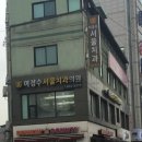 이경수치과의원 이미지