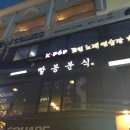 분식일번가 이미지