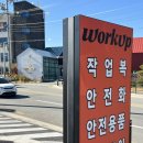 평택:) 아웃도어 할인 매장 “워크업” 평택용이점 방문후기